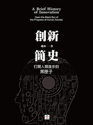 cover image of 創新簡史
